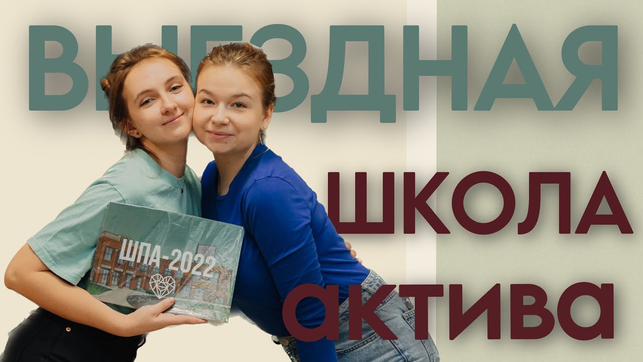 выездная школа активистов Профкома первого меда