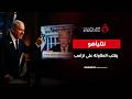 نتنياهو يرفض التهدئة.. ويعلن: سياستنا في جنوب لبنان لن تتغير | نشرة الأخبار