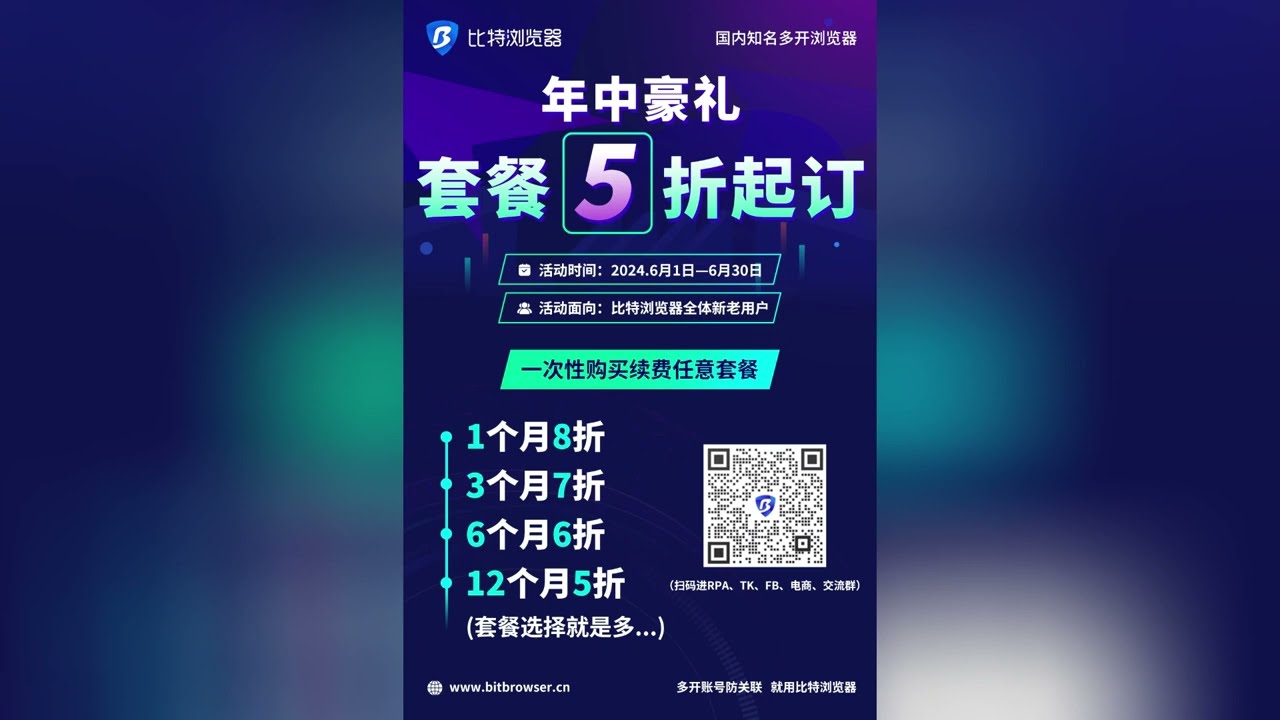 比特浏览器—年中618钜惠来袭，套餐5折起订！