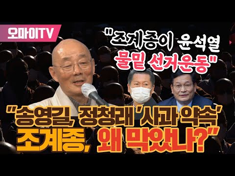 명진 스님 &amp;quot;송영길, 정청래 &amp;#39;사과 약속&amp;#39; <strong>조계종</strong>, 왜 막았나?&amp;quot;