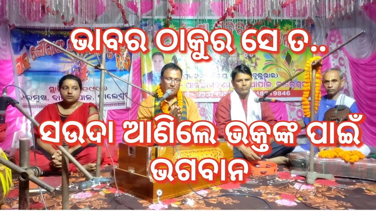 odia | prabachan | part-11 Bijay Kumar | ସଉଦା ଆଣିଲେ ଭକ୍ତଙ୍କ ପାଇଁ ଭଗବାନ | ବିଶ୍ୱାସେ ମିଳେ ହରି ||