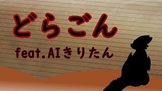 どらごん 【東北きりたん/オリジナル曲】