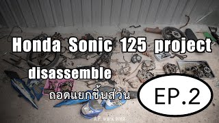 [Honda sonic 125 EP.2] disassemble แยกส่วนประกอบ by A.P. work area