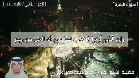 ما تيسر من سورة البقرة من المصحف المرتل برواية حفص عن عاصم بصوت القارئ عبد الصمد المبروكي.