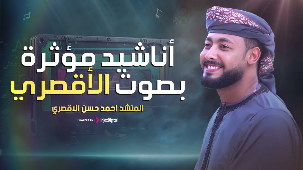 Motivation Nasheed   أناشيد مؤثرة بصوت أحمد حسن الأقصري