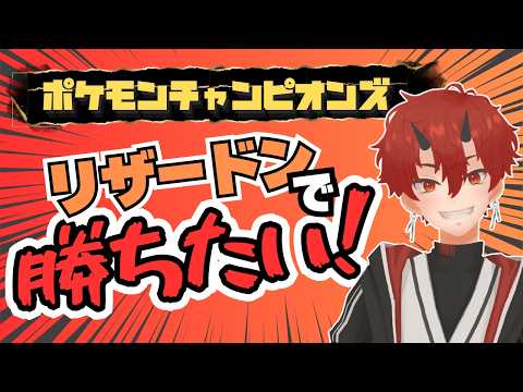 【 ポケモンチャンピオンズ 】 リザードンで勝ちたい鬼【 車椅子男子/焔牙炎 】