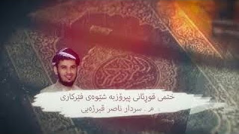 فێربونی قورئانی پیرۆز سورة البقرة ربع ۱ بەشێوەی فێرکاری تعلیم القران الكریم ربع۱