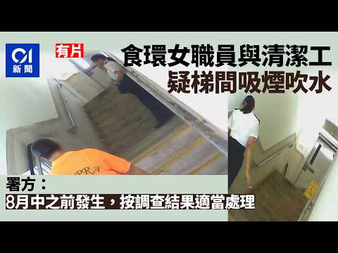 【01 News Flash】FEHD female staff member suspected of smoking in stairwell with cleaner; Departmen...
