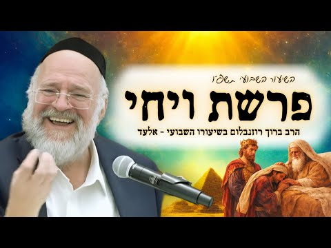 פרשת ויחי תשפ"ו - הרב ברוך רוזנבלום בשיעור מרתק על סילוקם של צדיקים, יעקב יוסף ודוד - מבקשי ה' אלעד