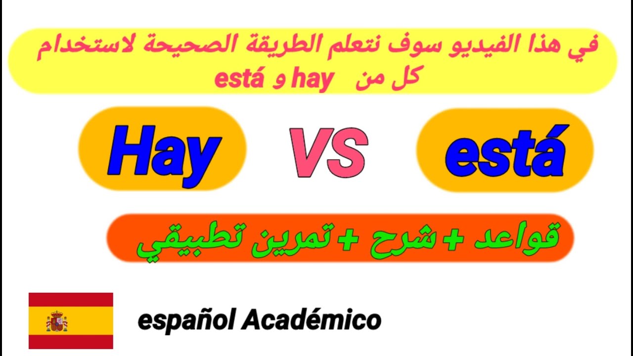 Hay vs está        لنتعلم متى نستعمل كل من