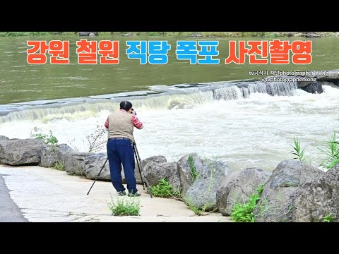 #강원3. 철원군 직탕폭포 사진/영상 촬영[Cheorwon-gun Jiktang Falls photo/video shooting] #한탄강 유네스코 세계지질공원