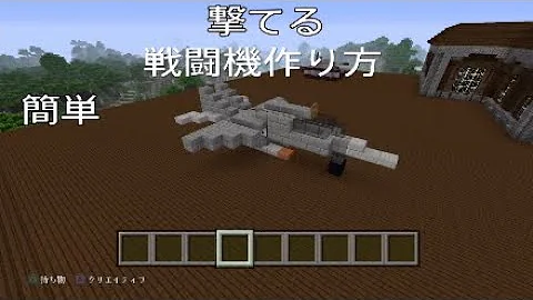 تحميل マインクラフトpe 超簡単に村を消し去る爆撃機 戦闘機にも成る の作り方 Mod無し Mp4 Mp3