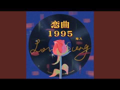 恋曲1995