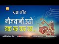 प रज ञ ग त न जव न उठ वक त यह कह रह Pragya Geet Naujawano Utho Vakt Ye Kah Raha
