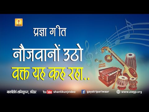 प रज ञ ग त न जव न उठ वक त यह कह रह Pragya Geet Naujawano Utho Vakt Ye Kah Raha 