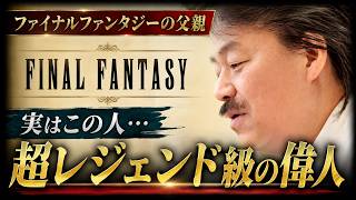 【FFファン必見】ファイナルファンタジーの生みの親『坂口博信』が凄すぎる…今でもシリーズが続いてる理由の全てがこの人にある【FF14】