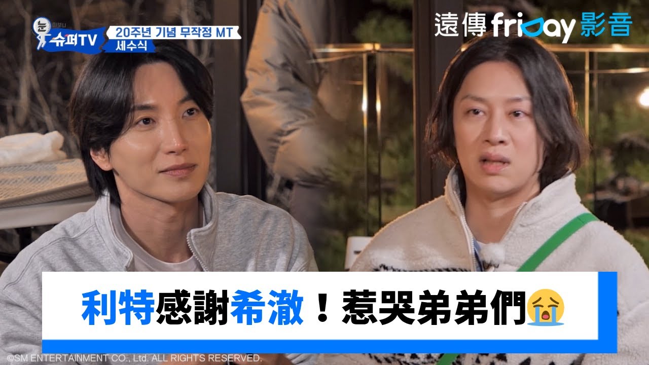 利特感謝好友希澈！惹哭弟弟們😭_《Woke Up to Super TV》第10集_friDay影音韓綜線上看