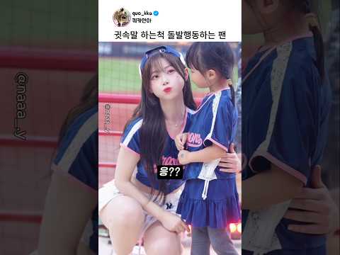 귓속말 하는척 하더니 thumbnail
