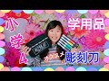 【小学四年生】オススメ彫刻刀セット紹介 今の彫刻刀はこんなに多機能でお洒落