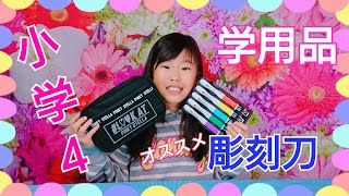 【小学四年生】オススメ彫刻刀セット紹介 今の彫刻刀はこんなに多機能でお洒落