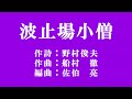 「波止場小僧」美空ひばり【CD未発売音源】