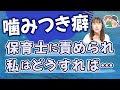 【現役保育士に聞く】子どもが噛みつく原因と対策、あなたを救います！