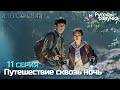 Путешествие сквозь ночь 11 серия ✨Глава ГЕТЕРОХРОМИЯ 05 (Русская озвучка)(Цзэн Шуньcи)