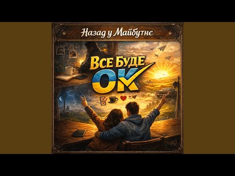 ВСЕ БУДЕ ОК