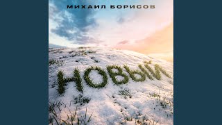 Унеси меня ветер - Михаил Борисов