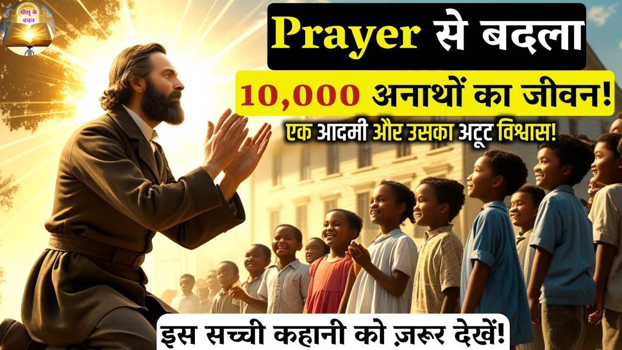 Prayer की ताकत | इस आदमी ने बिना पैसे 10,000 अनाथों की जिन्दगी बदल दी | The Story of George Muller