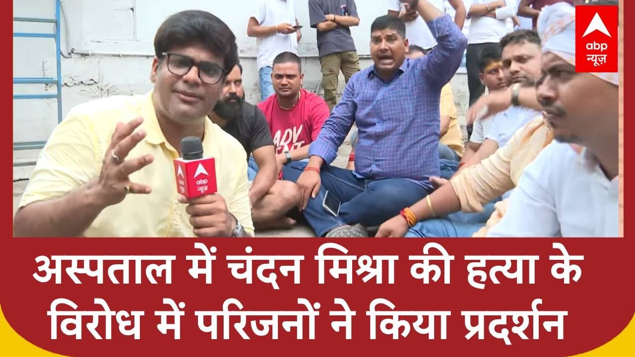 Patna के Paras अस्पताल में चंदन मिश्रा के मर्डर के विरोध में परिजनों का प्रदर्शन |ABP News |Breaking