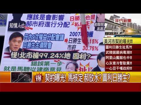 張雅琴挑戰新聞》契約曝光!馬核定!郝放水？圖利日勝生？