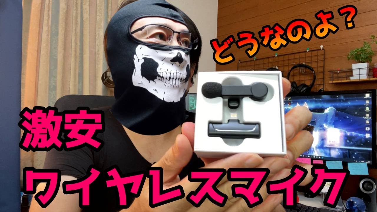 中華製激安ワイヤレスマイクが意外にも使えそうな件！！iPhone用
