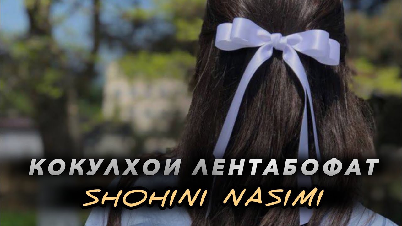 SHOHINI NASIMI - КОКУЛҲОИ ЛЕНТАБОФАТ 🎀❤   REP 2025
