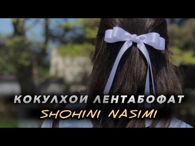 SHOHINI NASIMI - КОКУЛҲОИ ЛЕНТАБОФАТ 🎀❤   REP 2025