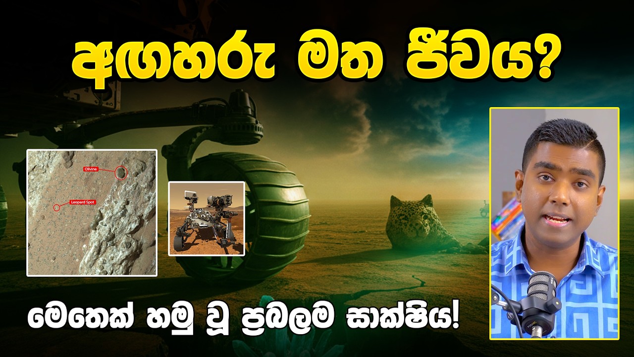 අඟහරු මත ජීවය? 😱 NASA රෝවරය එවූ අලුත්ම 