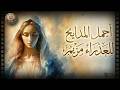 أجمل المدايح للعذراء مريم