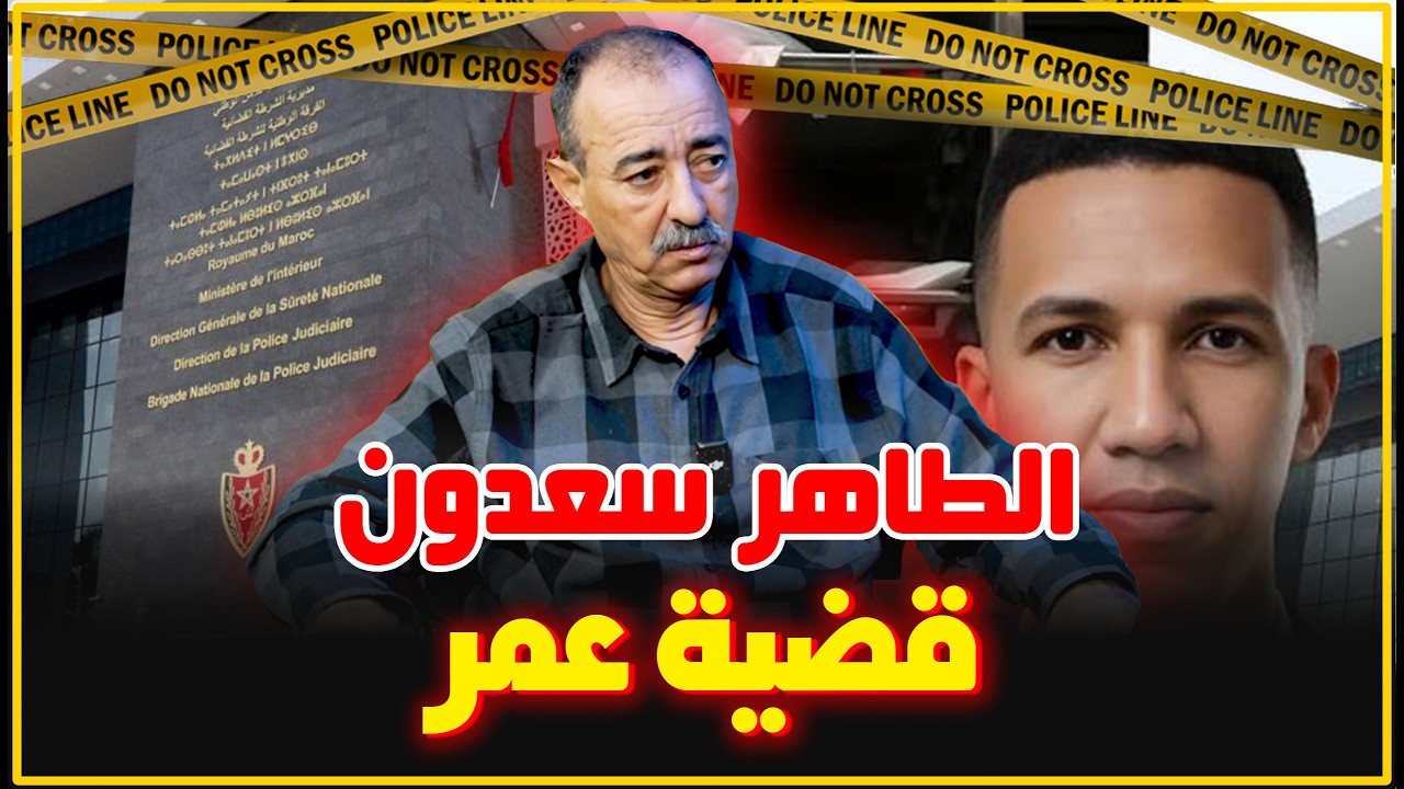 الطاهر سعدون يدخل على خط وفاة عمر داخل مقر الفرقة الوطنية للشرطة القضائية...