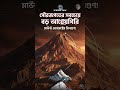#sciencetalkbangla সৌরজগতের সবচেয়ে বড় পাহাড় ! #shorts