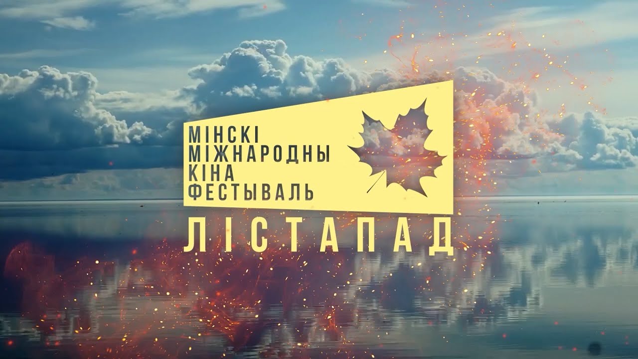Кинофестиваль «Лістапад» пройдет в Минске с 17 по 24 ноября