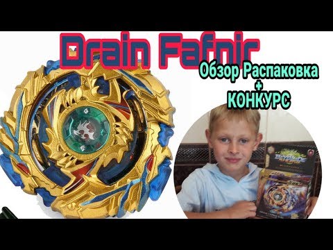 Drain Fafnir. Бейблэйд