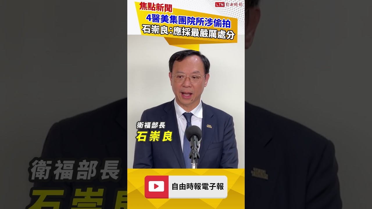 4醫美集團院所涉偷拍 石崇良：應採最嚴厲處分