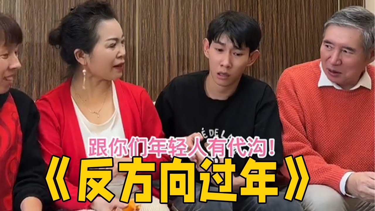 反方向的亲戚，咋这样过年呢？#李宗恒#搞笑 #内容过于真实