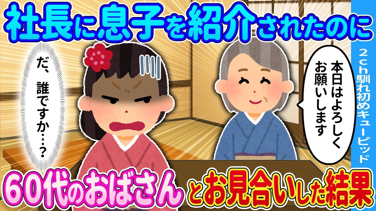 【2ch馴れ初め】社長に息子を紹介されたのに→60代のおばさんとお見合いした結果…【ゆっくり】