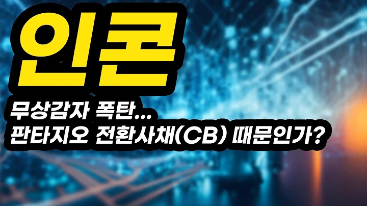인콘ㅣ분석영상ㅣ무상감자 폭탄...판타지오 전환사채(CB) 때문인가?아무도 알려주지 않는 비법 공개!!!