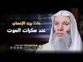 ماذا يري الإنسان عند فتنة سكرات المــ ـــوت ؟ / مؤثر جداً الشيخ الدكتور محمد حسان