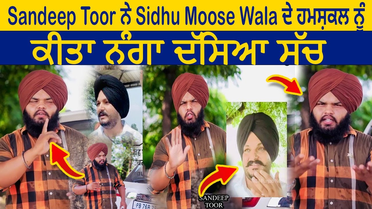 Sandeep Toor ਨੇ Sidhu Moose Wala ਦੇ ਹਮਸ਼ਕਲ ਨੂੰ ਕੀਤਾ ਨੰਗਾ ਦੱਸਿਆ ਸੱਚ | Manjinder Singh Humshakal