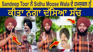 Sandeep Toor ਨੇ Sidhu Moose Wala ਦੇ ਹਮਸ਼ਕਲ ਨੂੰ ਕੀਤਾ ਨੰਗਾ ਦੱਸਿਆ ਸੱਚ | Manjinder Singh Humshakal