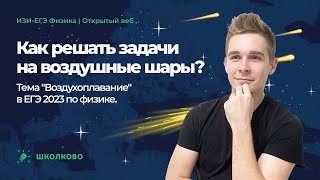 ИзиЕГЭ-2023 по физике|  Как решать задачи на воздушные шары? Тема 