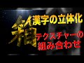 ［携帯gfx］漢字の立体化方法＆超簡単Avi